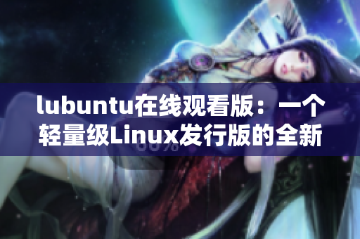 lubuntu在线观看版：一个轻量级Linux发行版的全新体验