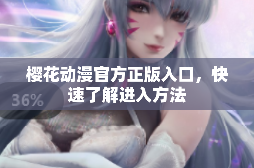樱花动漫官方正版入口，快速了解进入方法