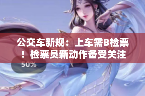 公交车新规：上车需B检票！检票员新动作备受关注