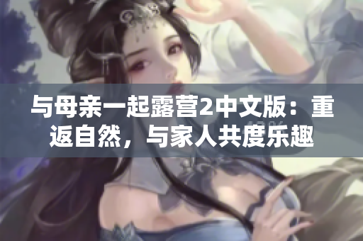 与母亲一起露营2中文版：重返自然，与家人共度乐趣