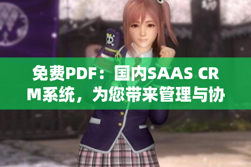 免费PDF：国内SAAS CRM系统，为您带来管理与协作的全新体验