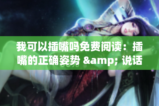 我可以插嘴吗免费阅读：插嘴的正确姿势 & 说话的艺术