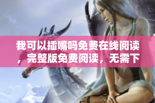 我可以插嘴吗免费在线阅读，完整版免费阅读，无需下载。