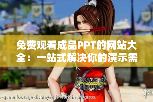 免费观看成品PPT的网站大全：一站式解决你的演示需求