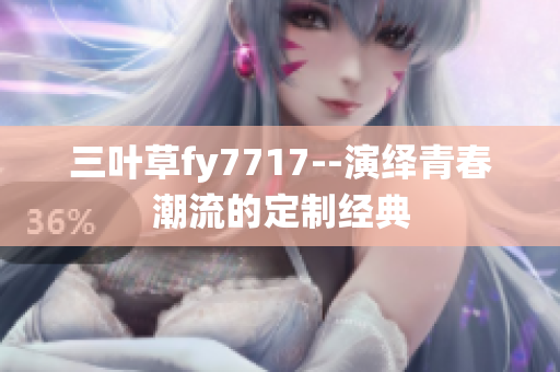 三叶草fy7717--演绎青春潮流的定制经典
