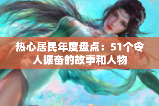热心居民年度盘点：51个令人振奋的故事和人物