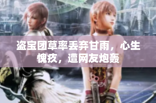盗宝团草率丢弃甘雨，心生愧疚，遭网友炮轰
