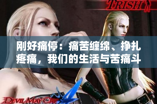 刚好痛停：痛苦缠绵、挣扎疼痛，我们的生活与苦痛斗争