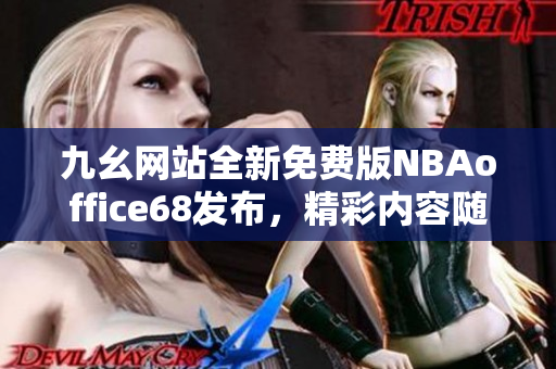 九幺网站全新免费版NBAoffice68发布，精彩内容随时看