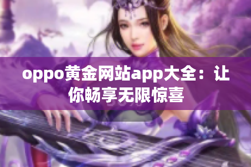 oppo黄金网站app大全：让你畅享无限惊喜