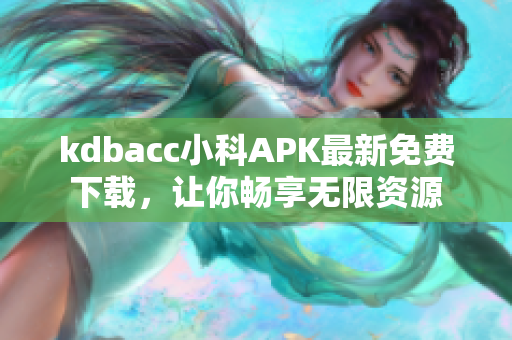 kdbacc小科APK最新免费下载，让你畅享无限资源