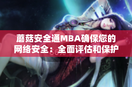 蘑菇安全通MBA确保您的网络安全：全面评估和保护措施