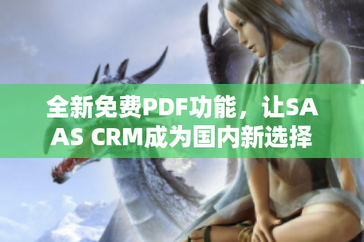 全新免费PDF功能，让SAAS CRM成为国内新选择
