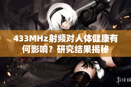 433MHz射频对人体健康有何影响？研究结果揭秘