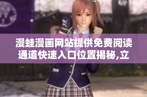 漫蛙漫画网站提供免费阅读通道快速入口位置揭秘,立即畅享热门漫画资源