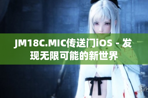 JM18C.MIC传送门iOS－发现无限可能的新世界