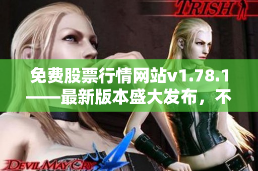 免费股票行情网站v1.78.1——最新版本盛大发布，不容错过