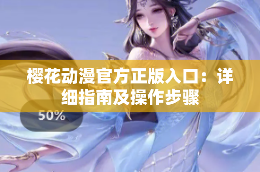 樱花动漫官方正版入口：详细指南及操作步骤