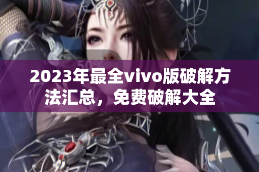 2023年最全vivo版破解方法汇总，免费破解大全