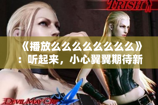 《播放么么么么么么么么》：听起来，小心翼翼期待新奇体验