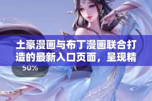 土豪漫画与布丁漫画联合打造的最新入口页面，呈现精彩内容