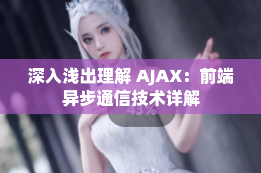 深入浅出理解 AJAX：前端异步通信技术详解