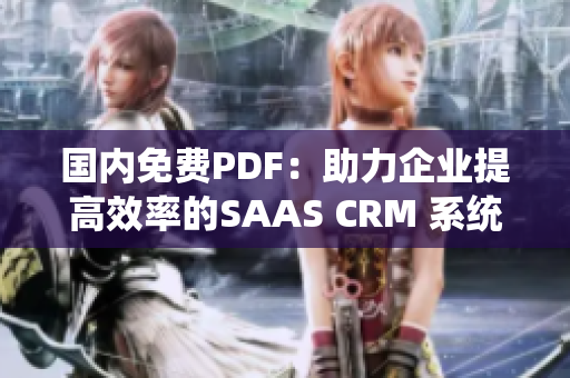 国内免费PDF：助力企业提高效率的SAAS CRM 系统