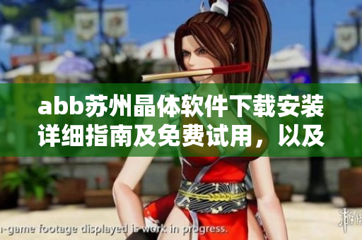 abb苏州晶体软件下载安装详细指南及免费试用，以及最新版本更新速览