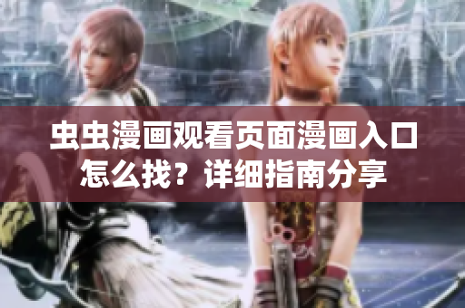 虫虫漫画观看页面漫画入口怎么找？详细指南分享