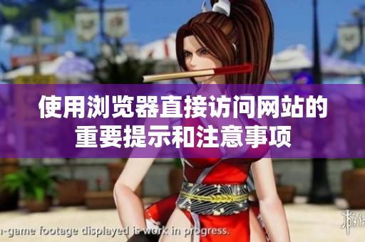 使用浏览器直接访问网站的重要提示和注意事项