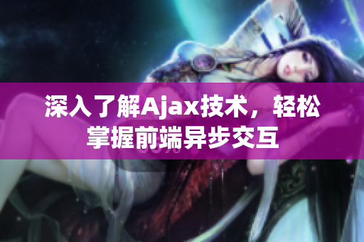 深入了解Ajax技术，轻松掌握前端异步交互