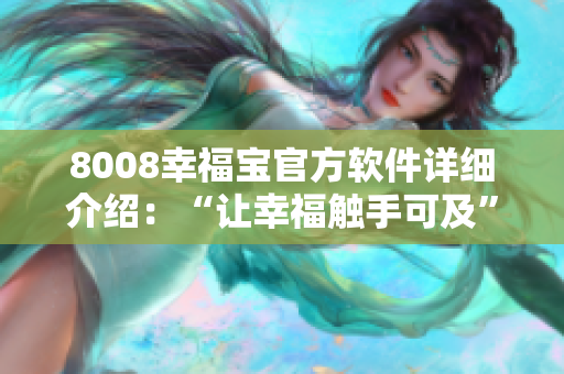 8008幸福宝官方软件详细介绍：“让幸福触手可及”