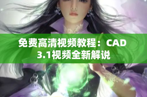 免费高清视频教程：CAD 3.1视频全新解说