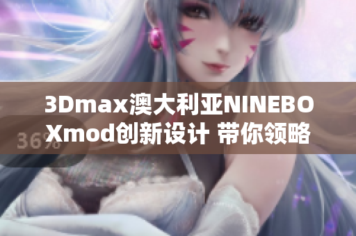 3Dmax澳大利亚NINEBOXmod创新设计 带你领略亚洲风情