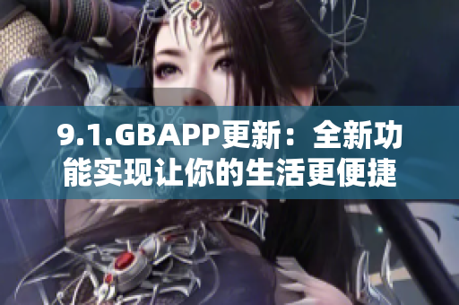 9.1.GBAPP更新：全新功能实现让你的生活更便捷