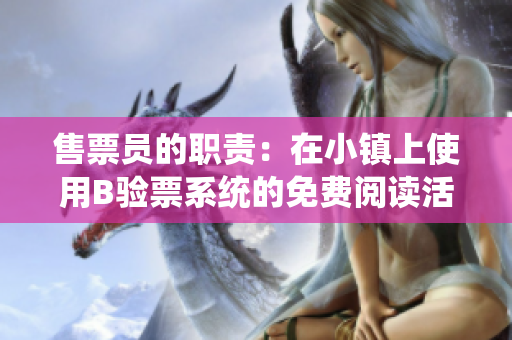 售票员的职责：在小镇上使用B验票系统的免费阅读活动