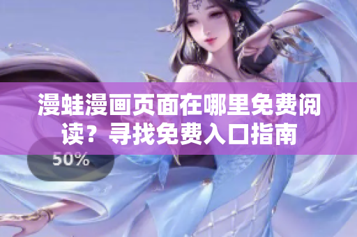漫蛙漫画页面在哪里免费阅读？寻找免费入口指南