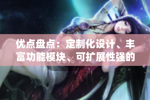 优点盘点：定制化设计、丰富功能模块、可扩展性强的短视频App源码