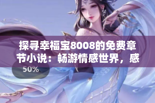 探寻幸福宝8008的免费章节小说：畅游情感世界，感受无限快乐