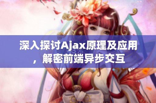 深入探讨Ajax原理及应用，解密前端异步交互