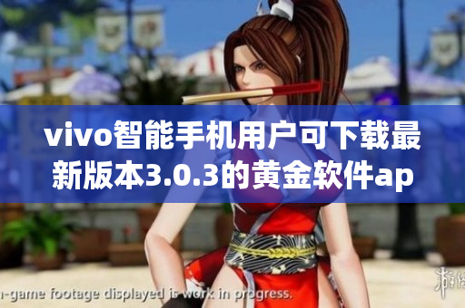 vivo智能手机用户可下载最新版本3.0.3的黄金软件app