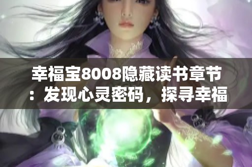 幸福宝8008隐藏读书章节：发现心灵密码，探寻幸福密码