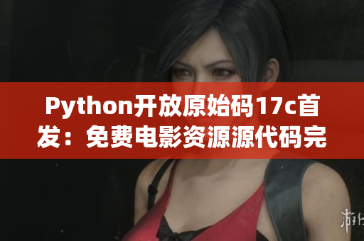 Python开放原始码17c首发：免费电影资源源代码完整版【19XX年】 - 尽头正文