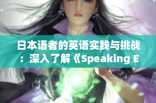 日本语者的英语实践与挑战：深入了解《Speaking English》第四期