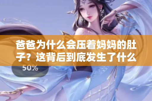 爸爸为什么会压着妈妈的肚子？这背后到底发生了什么？