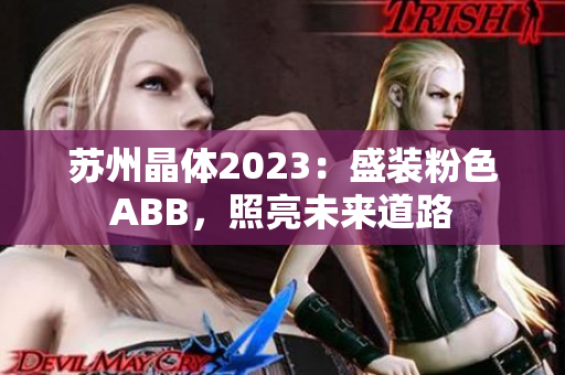 苏州晶体2023：盛装粉色ABB，照亮未来道路