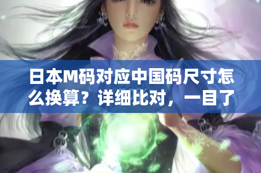 日本M码对应中国码尺寸怎么换算？详细比对，一目了然