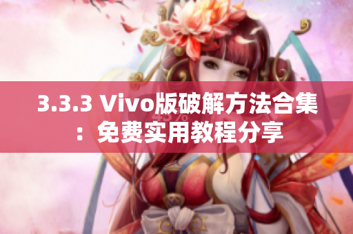 3.3.3 Vivo版破解方法合集：免费实用教程分享