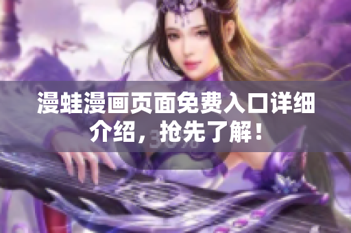 漫蛙漫画页面免费入口详细介绍，抢先了解！