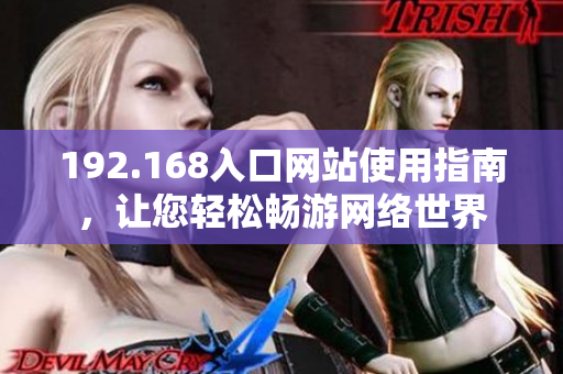 192.168入口网站使用指南，让您轻松畅游网络世界